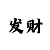 一分快3如何看走势,4期必中技巧